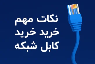 انواع-کابل-شبکه