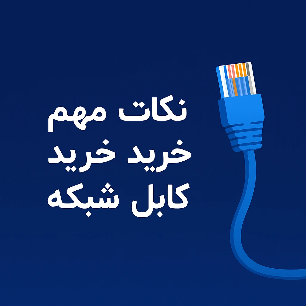 انواع-کابل-شبکه